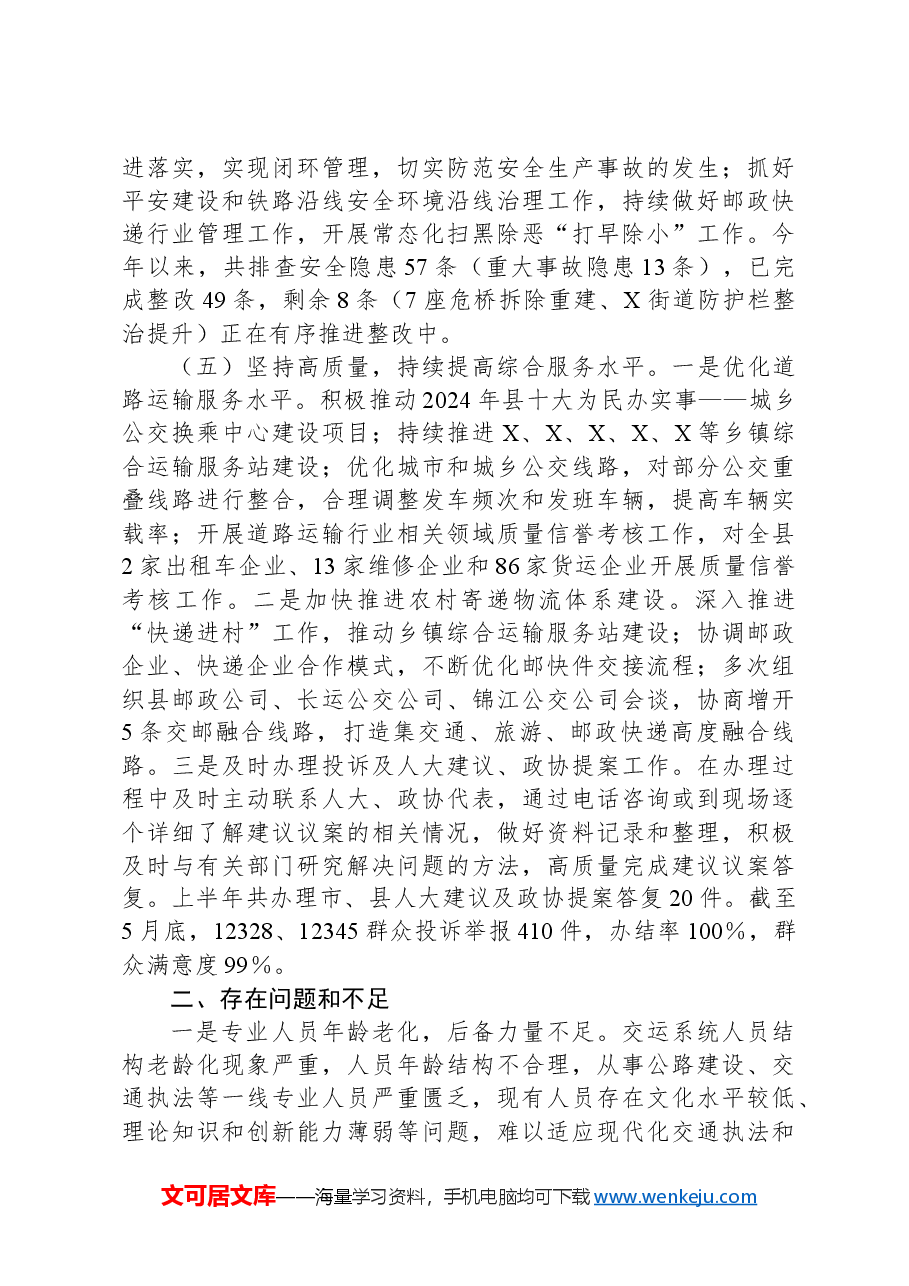 X县交运局2024年上半年工作总结及下半年工作安排.docx,第3页预览