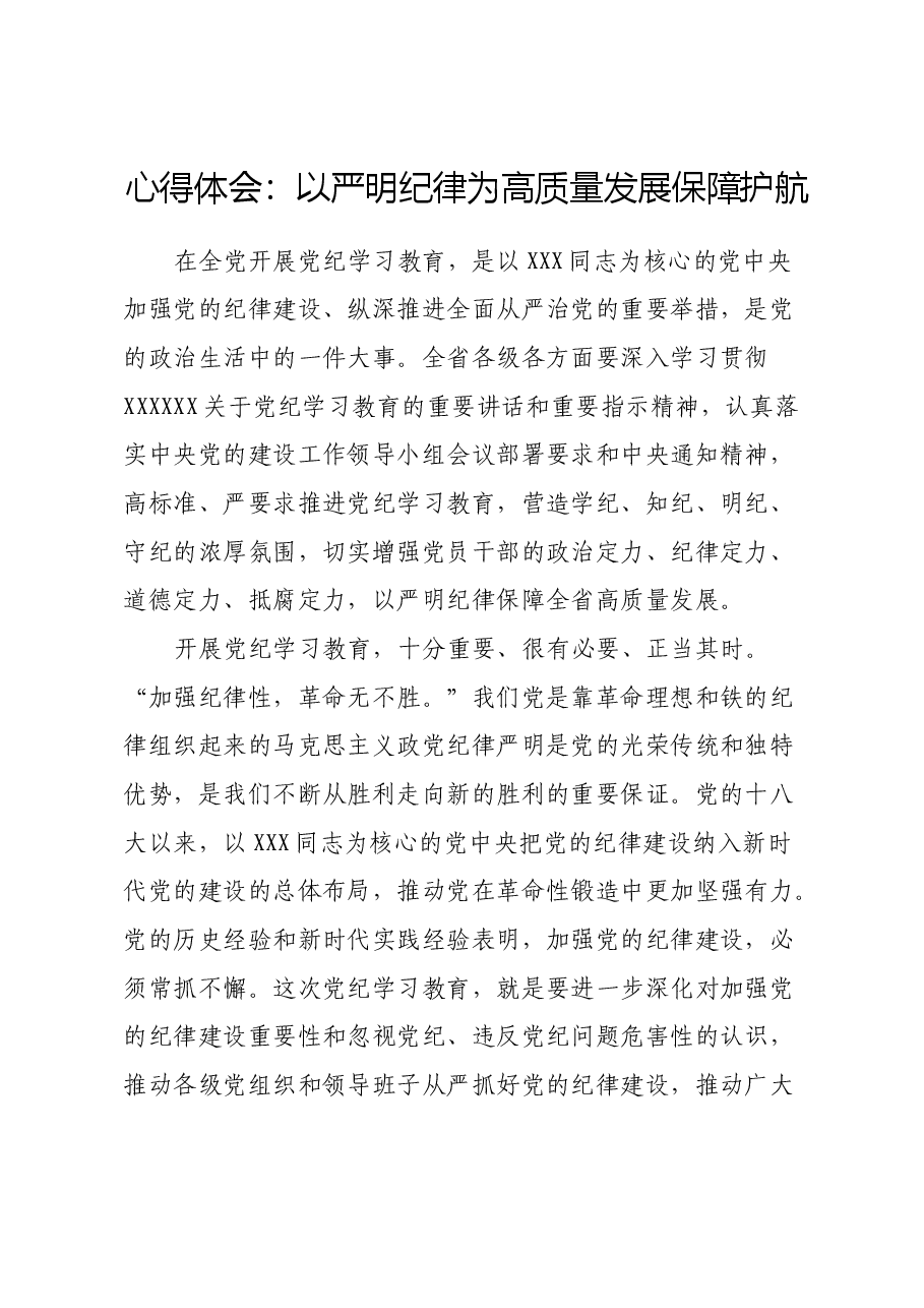 心得体会:以严明纪律为高质量发展保障护航.docx,第1页预览