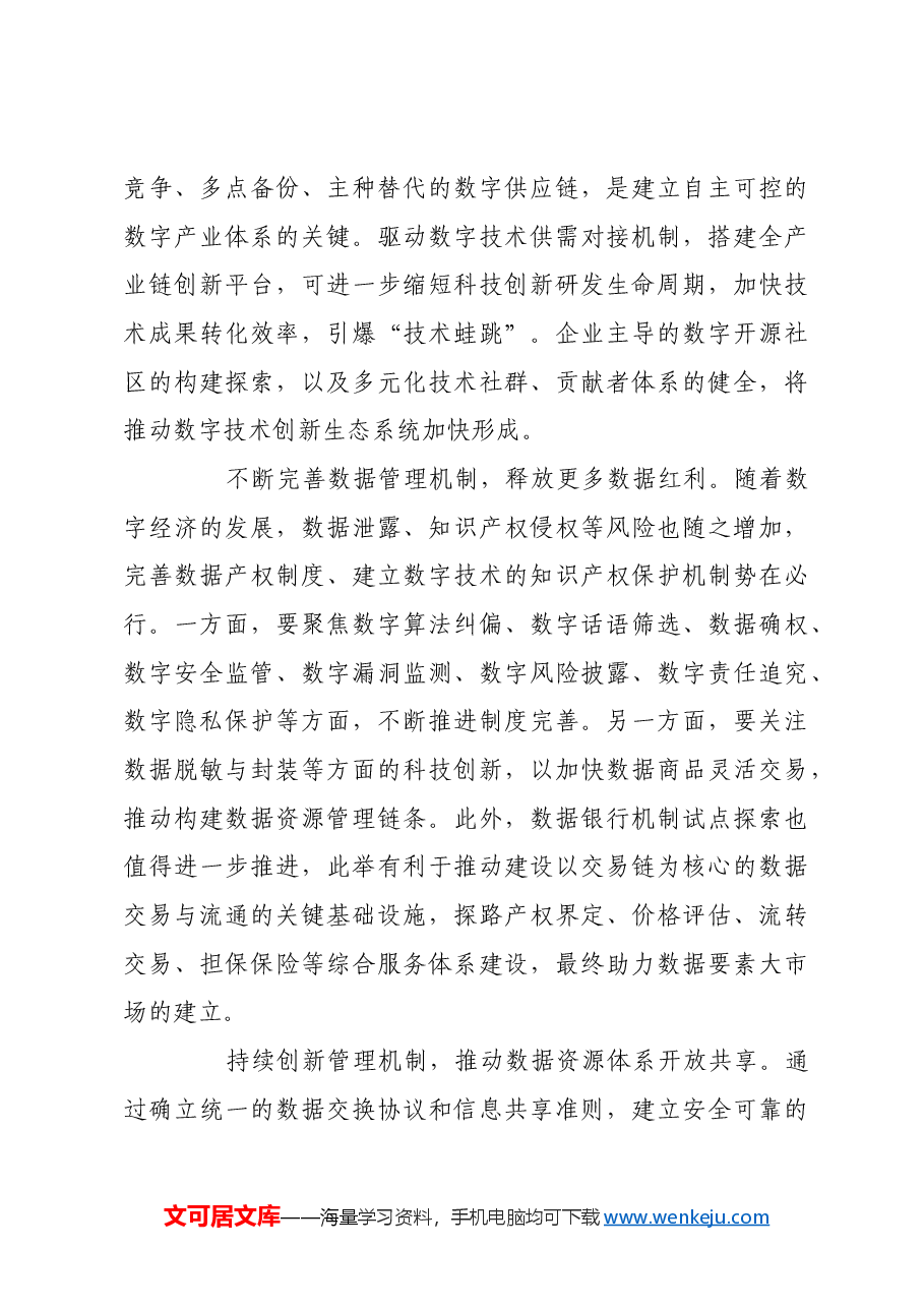 大力推进科技创新 加速释放数字化潜能.docx,第3页预览