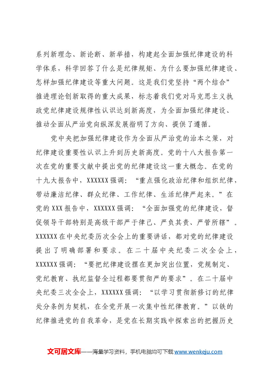 新时代党的纪律建设的重大理论、实践和制度创新.docx，第2页预览