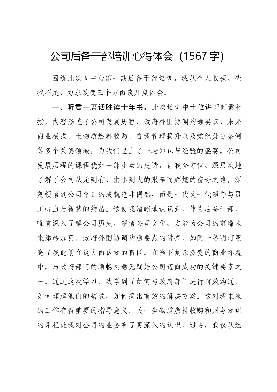 国企后备干部培训心得体会.docx,第1页预览