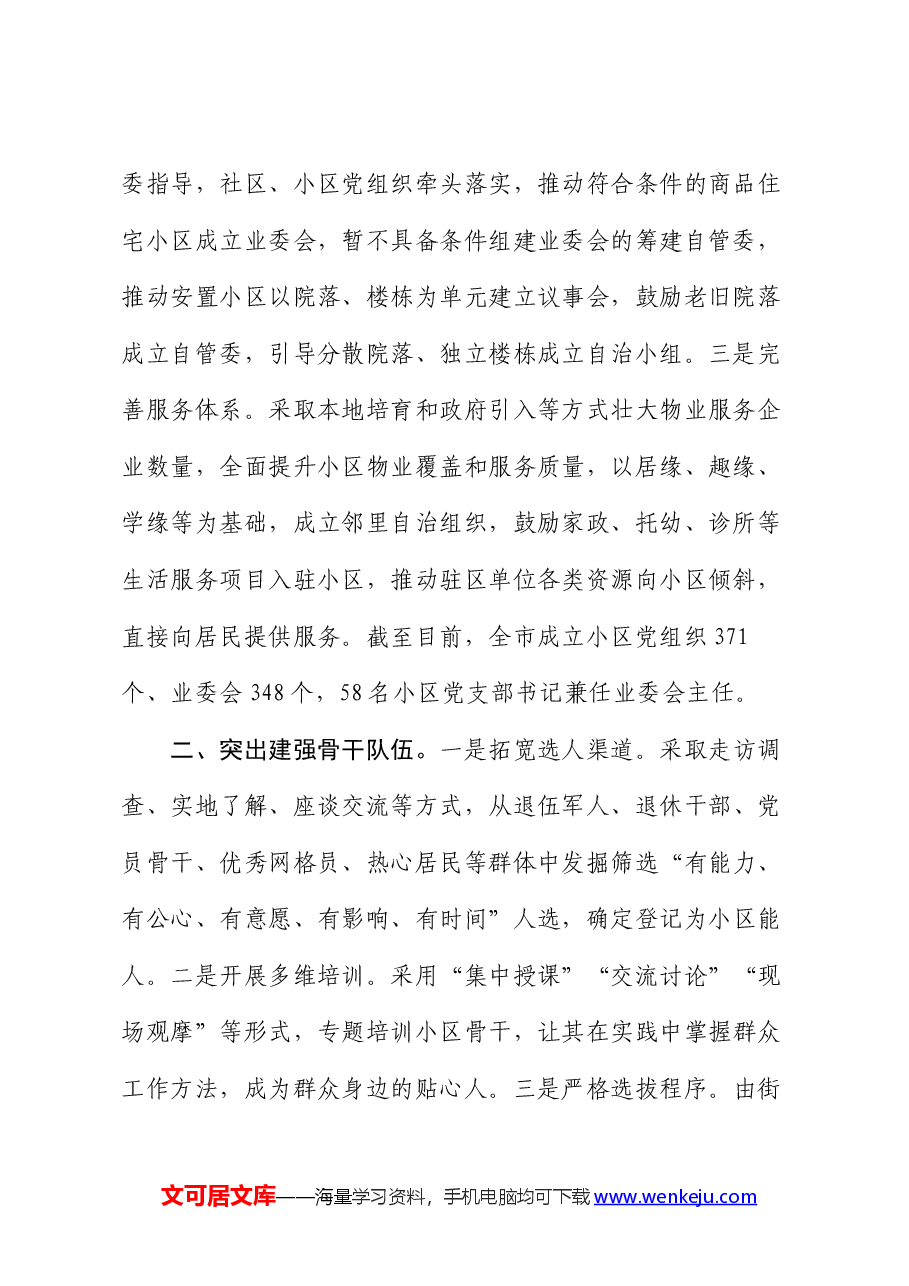 在党建引领基层治理工作会议上的交流发言:“三突出”构建党建引领协商共治小区治理新格局.docx,第2页预览