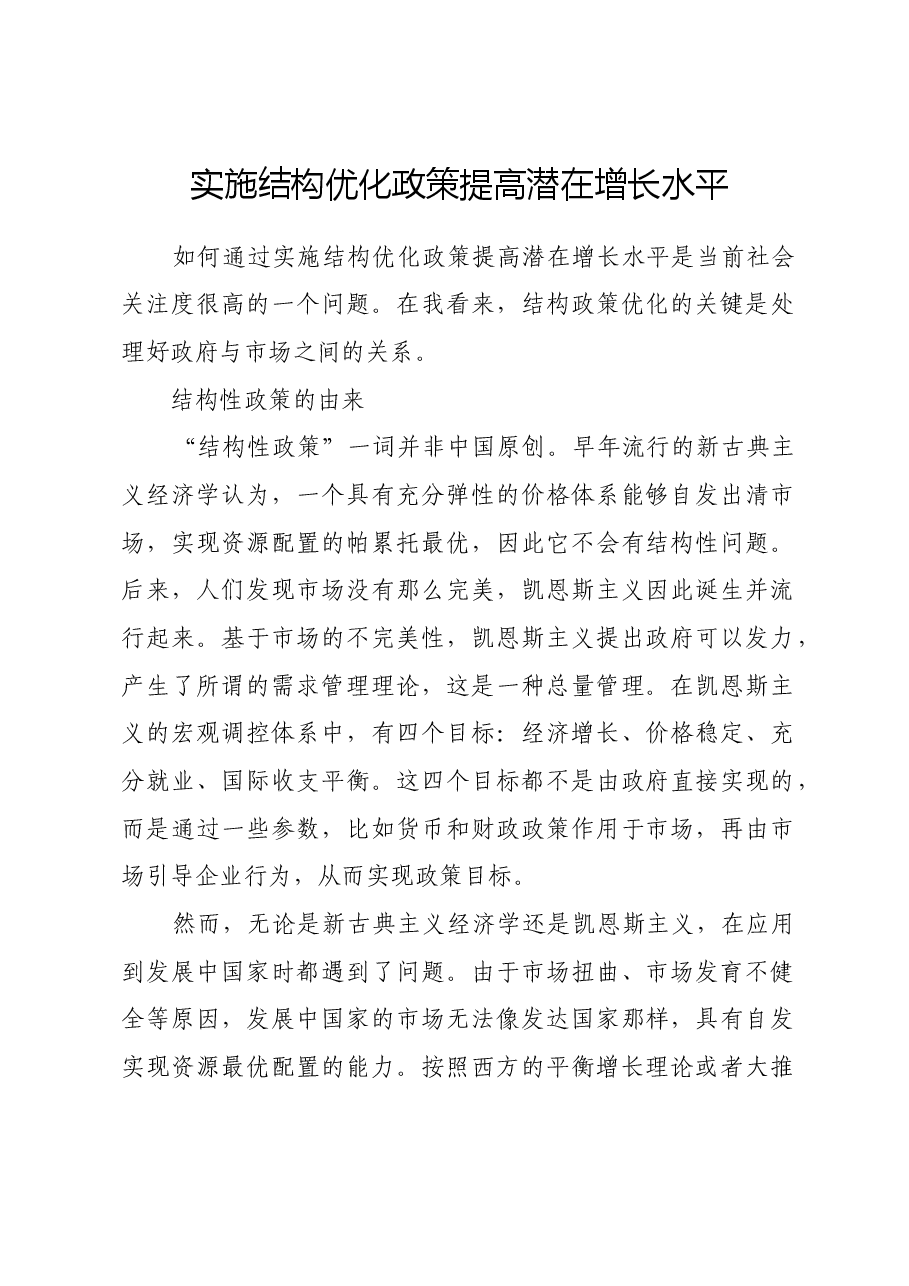 实施结构优化政策提高潜在增长水平.docx,第1页预览