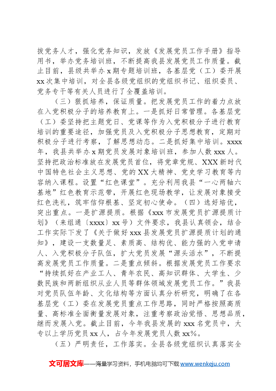 XX县2024年上半年发展党员工作总结.docx,第2页预览