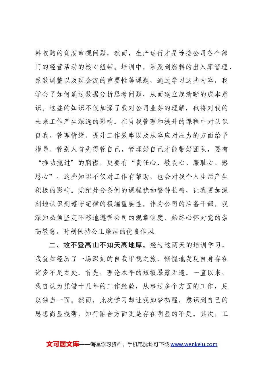 国企后备干部培训心得体会.docx,第2页预览