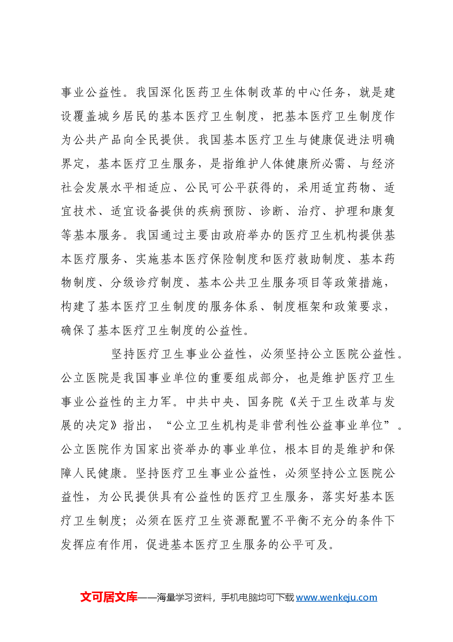 深化以公益性为导向的公立医院改革.docx,第2页预览