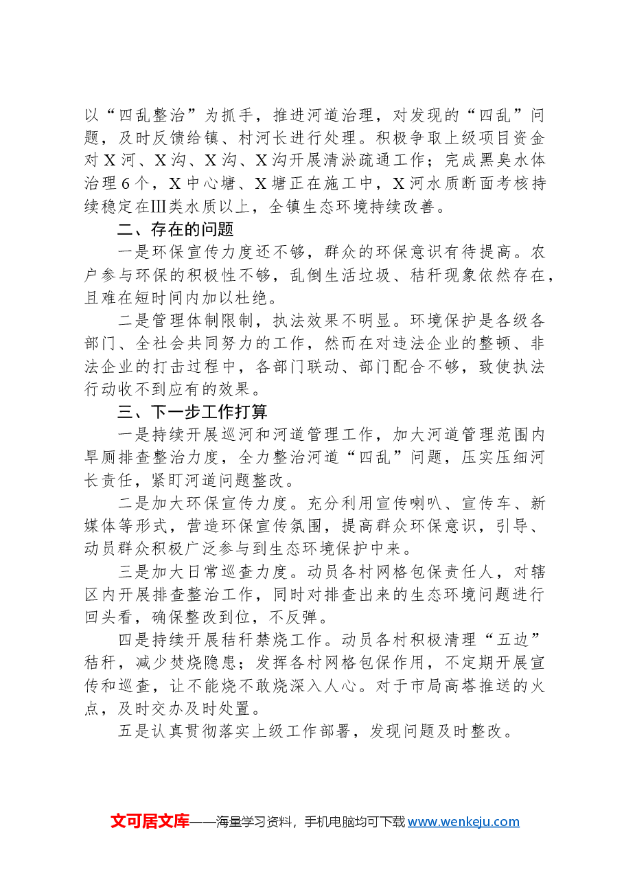 X镇2024年上半年环保工作总结.docx,第2页预览