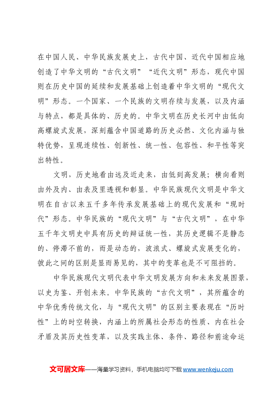 以大历史观把握中华民族现代文明.docx,第4页预览