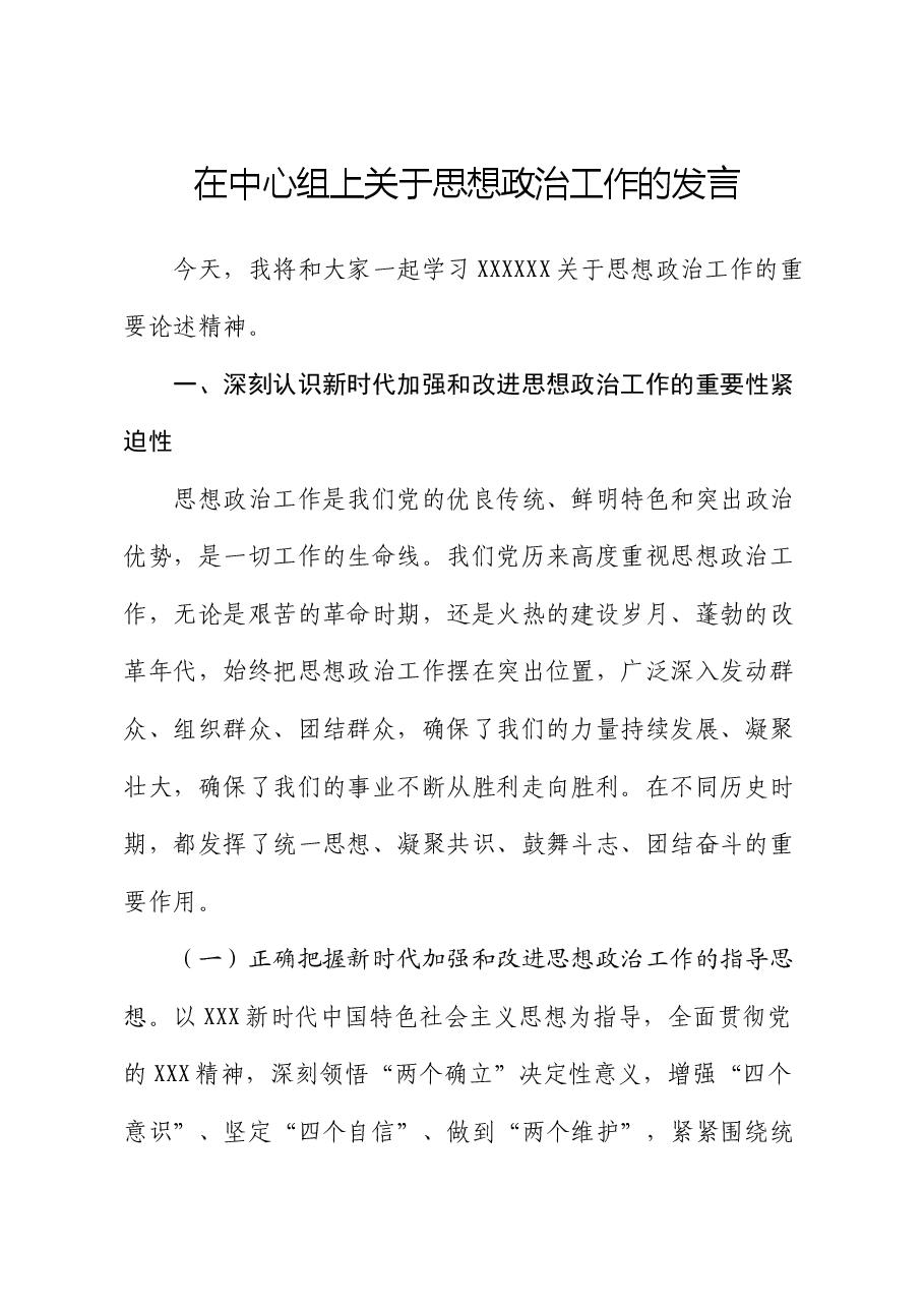 在中心组上关于思想政治工作的发言.docx，第1页预览