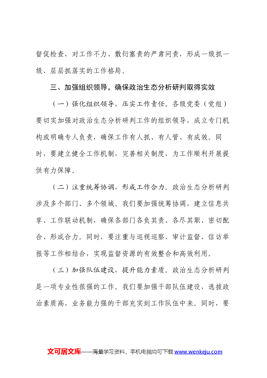 在全市政治生态分析研判推进会上的讲话.docx,第4页预览