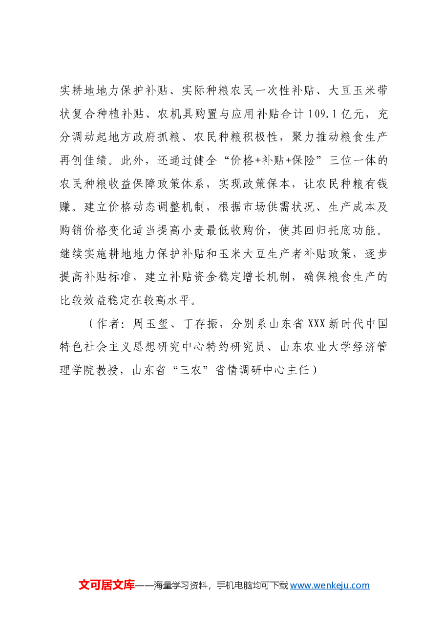 将粮食安全重大责任扛稳扛牢.docx，第4页预览