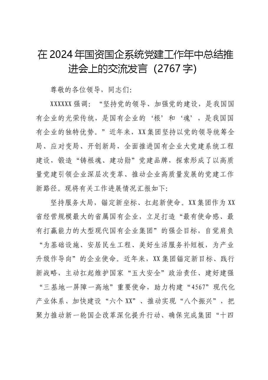 在2024年国资国企系统党建工作年中总结推进会上的交流发言.docx,第1页预览