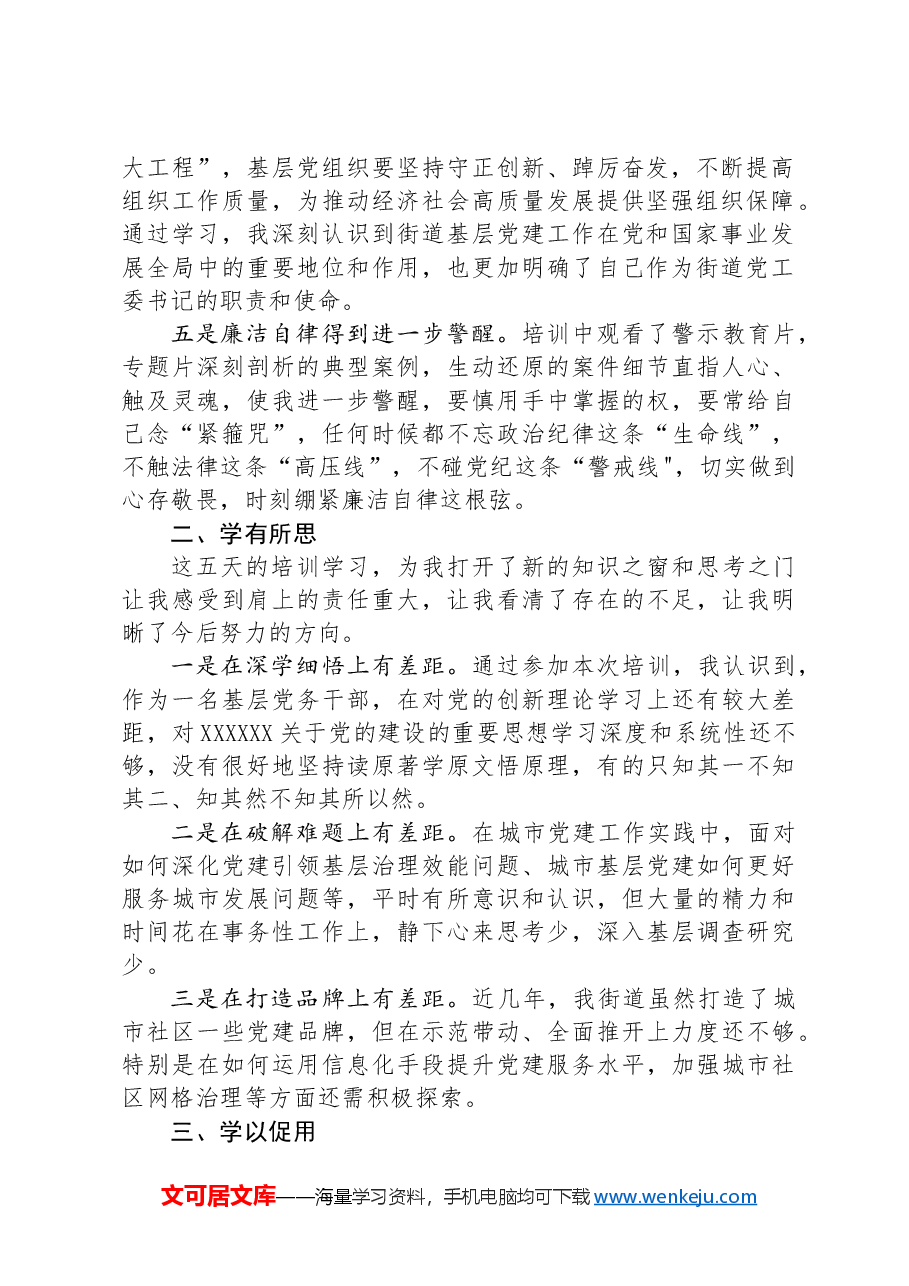 参加城市基层党建工作能力提升专题培训班学习感悟.docx,第2页预览