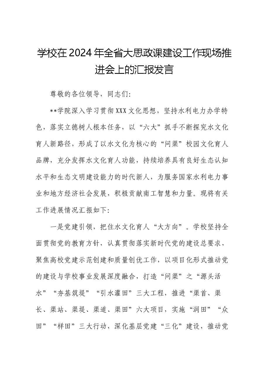 学校在2024年全省大思政课建设工作现场推进会上的汇报发言.docx,第1页预览