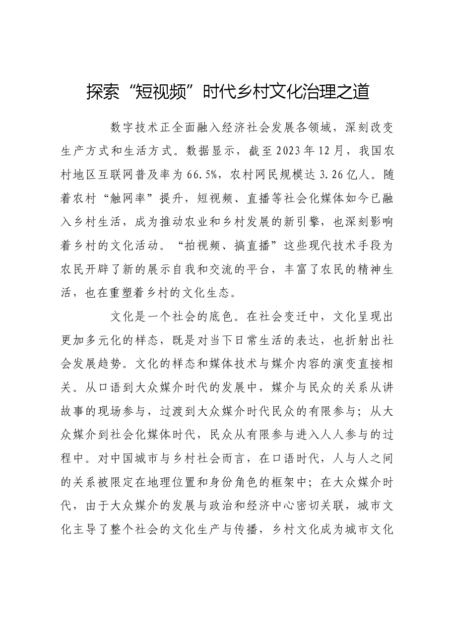 探索“短视频”时代乡村文化治理之道.docx，第1页预览