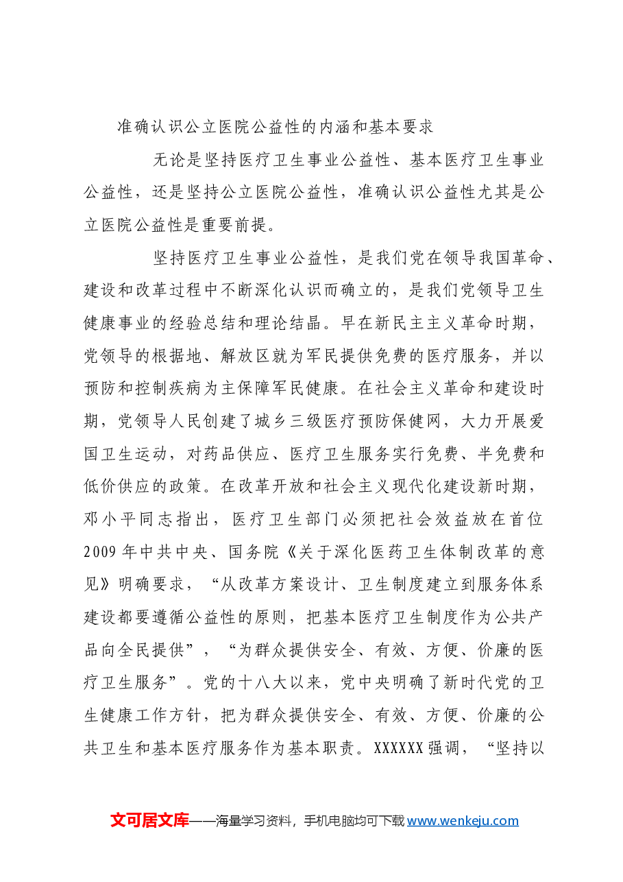 深化以公益性为导向的公立医院改革.docx,第3页预览