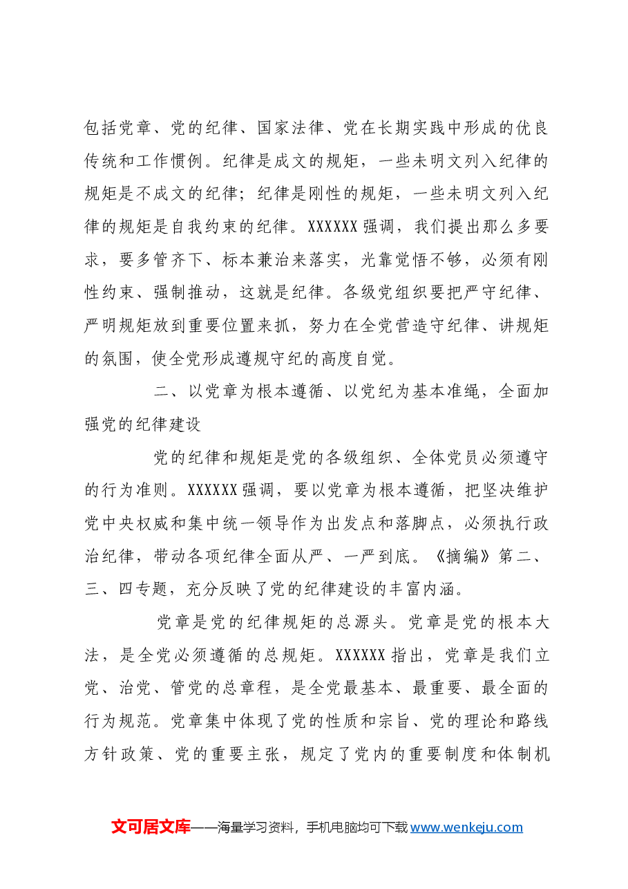 全面加强党的纪律建设,确保全党目标一致、团结一致、步调一致.docx,第4页预览