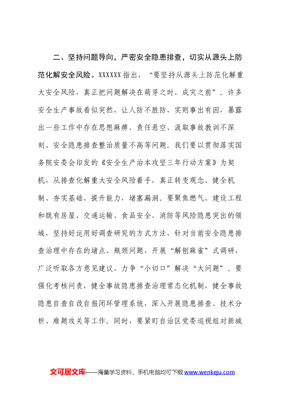 研讨材料:理论中心组学习关于安全生产的研讨材料.docx,第3页预览