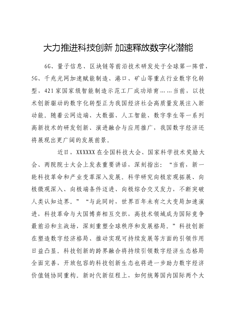 大力推进科技创新 加速释放数字化潜能.docx,第1页预览