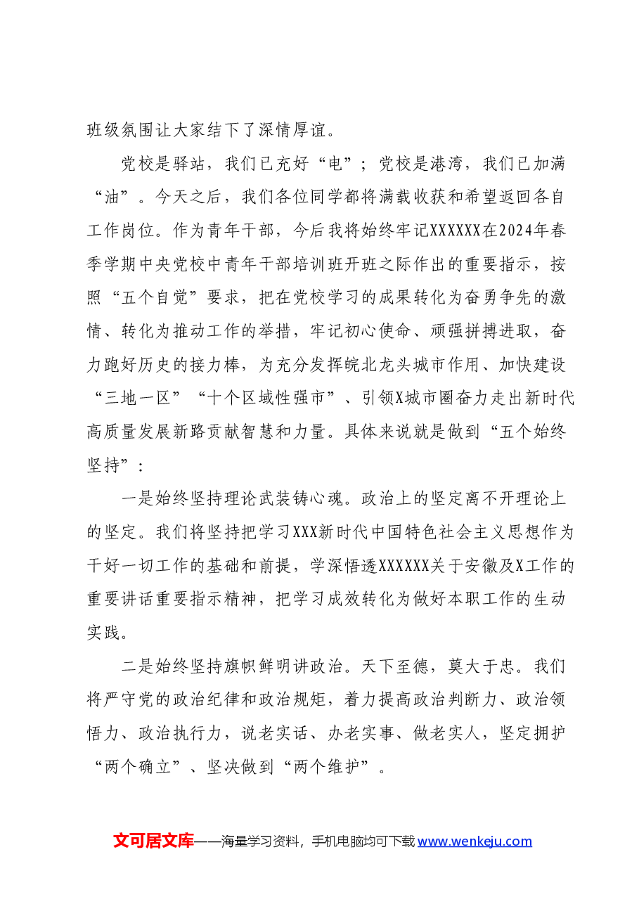 (2篇)党校结业发言.docx,第2页预览