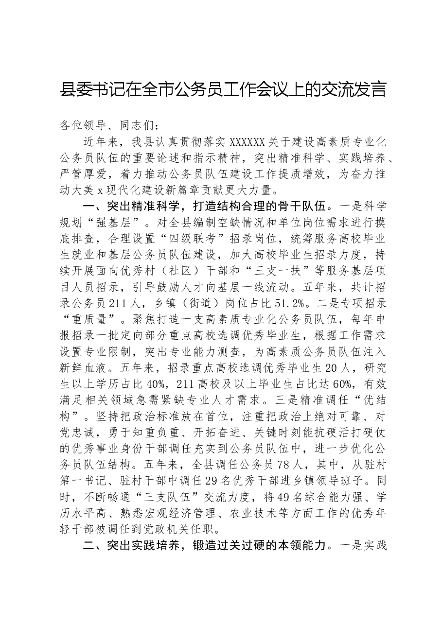 县委书记在全市公务员工作会议上的交流发言.docx，第1页预览