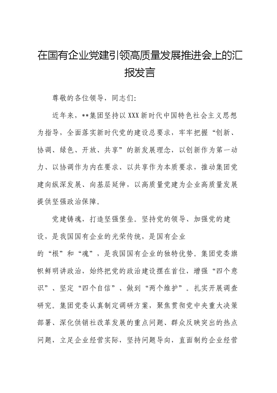 在国有企业党建引领高质量发展推进会上的汇报发言.docx,第1页预览