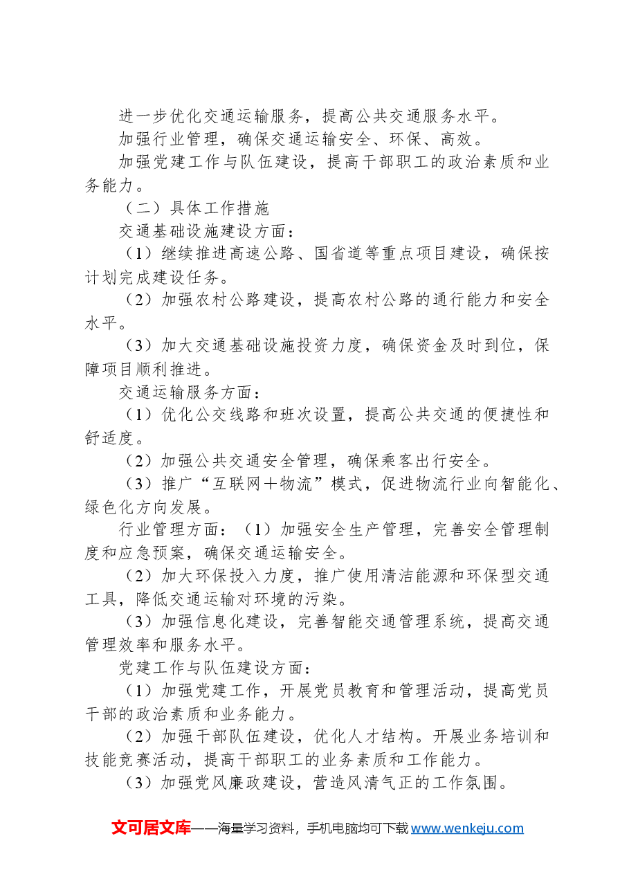 X市交通运输局2024年上半年工作总结及下半年工作计划.docx,第3页预览