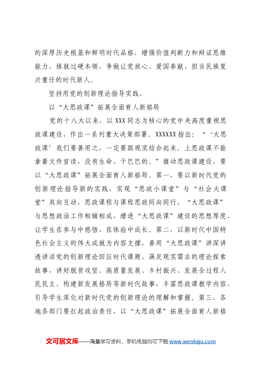 坚持思政课建设与党的创新理论武装同步推进.docx,第4页预览
