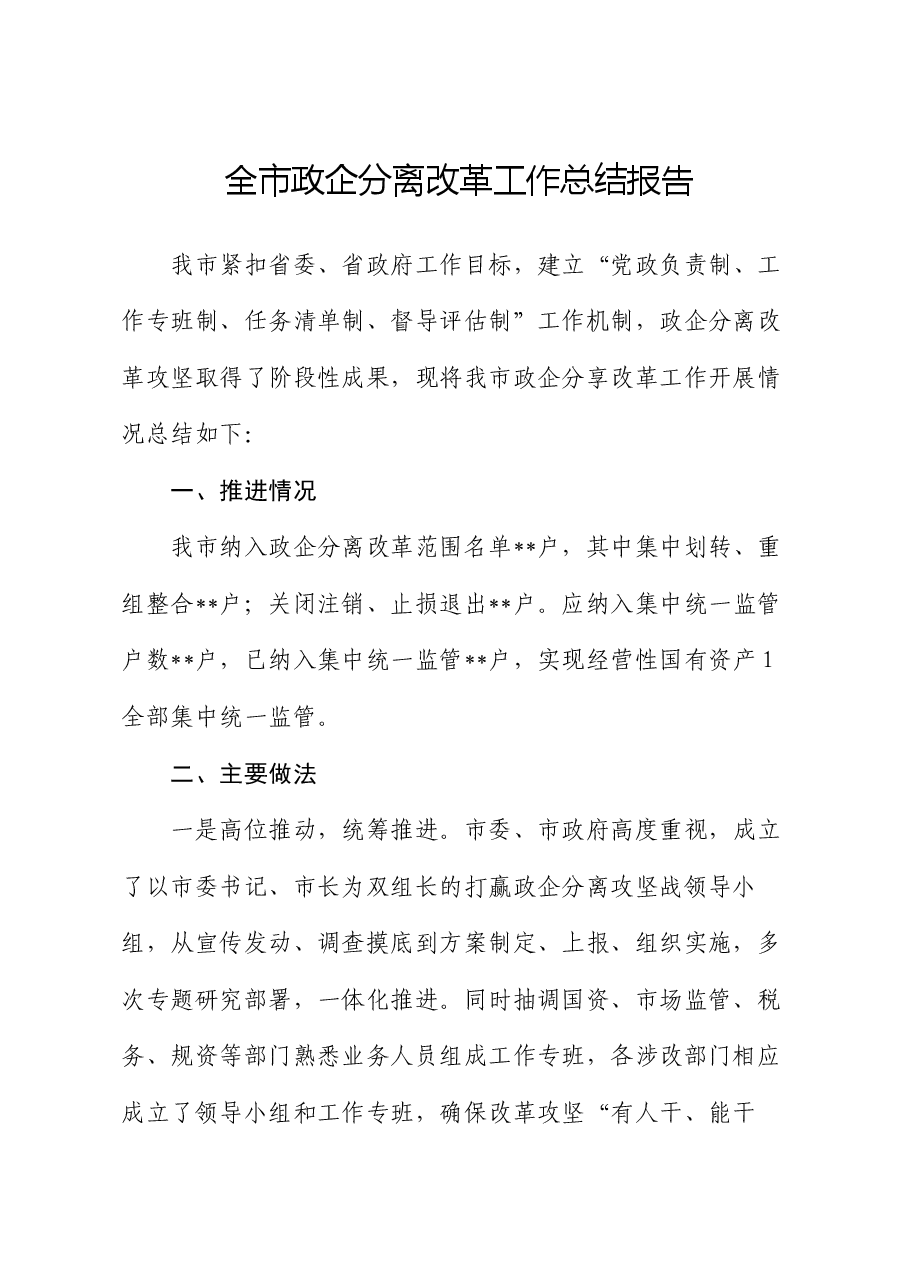 全市政企分离改革工作总结报告.docx,第1页预览