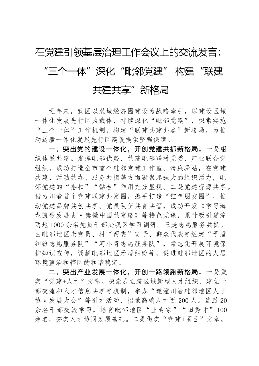 在党建引领基层治理工作会议上的交流发言:“三个一体”深化“毗邻党建”+构建“联建共建共享”新格局.docx,第1页预览