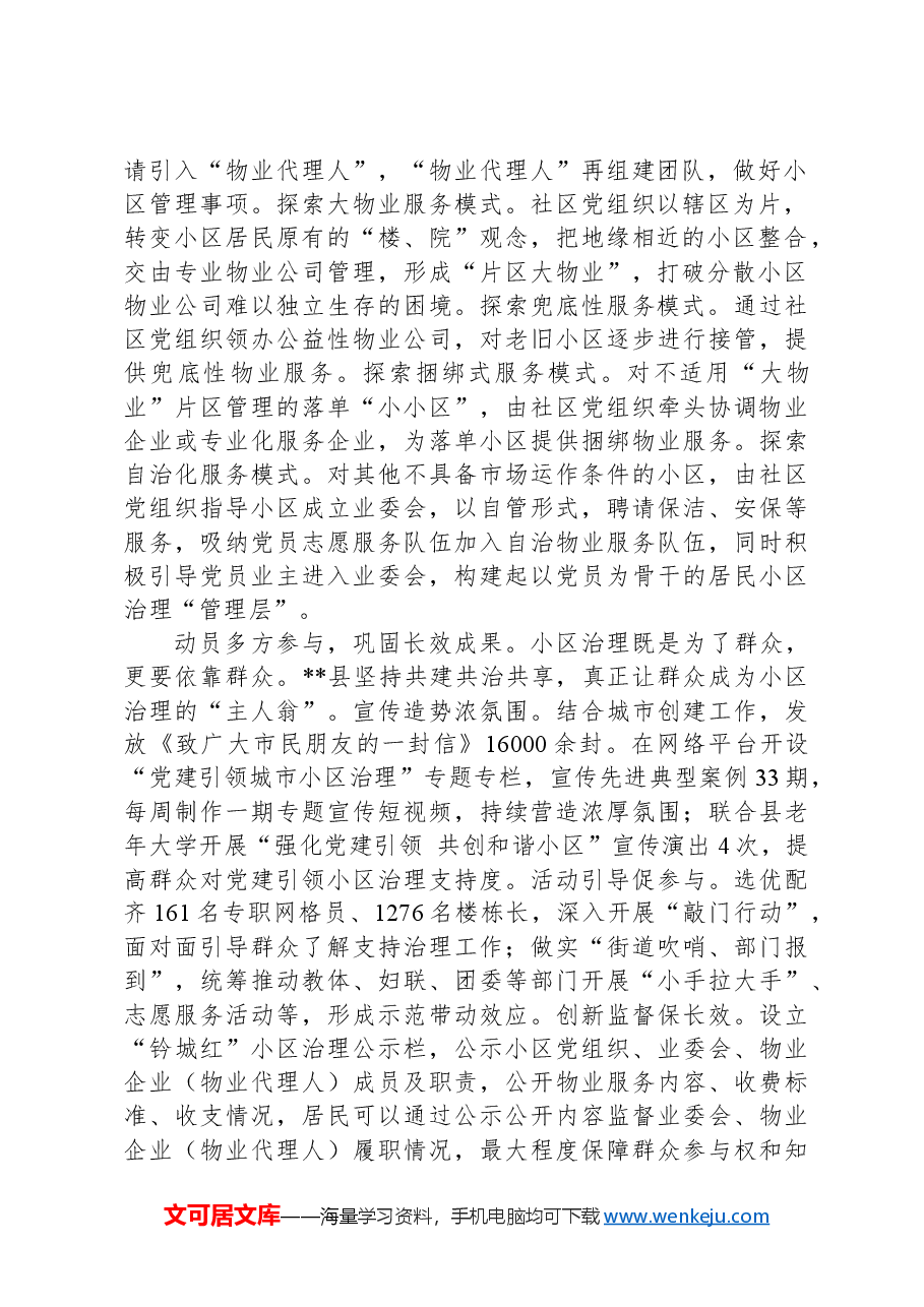 在全市物业管理工作专题推进会上的汇报发言.docx,第2页预览