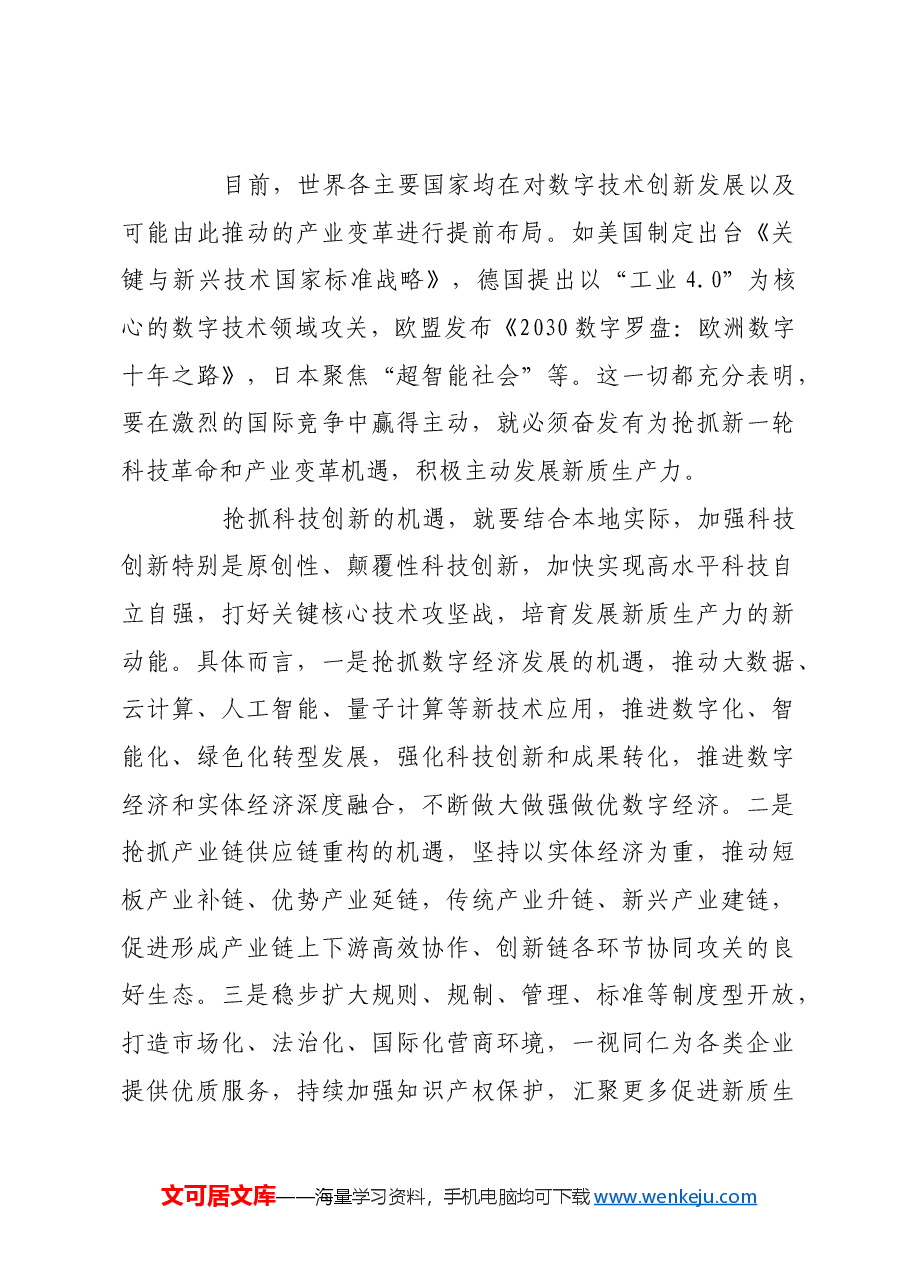 科学把握抢位发展与错位发展的辩证法.docx,第4页预览