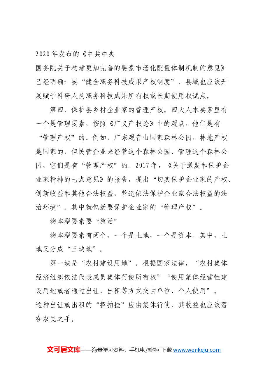 从县域经济发展论要素市场化改革.docx,第4页预览