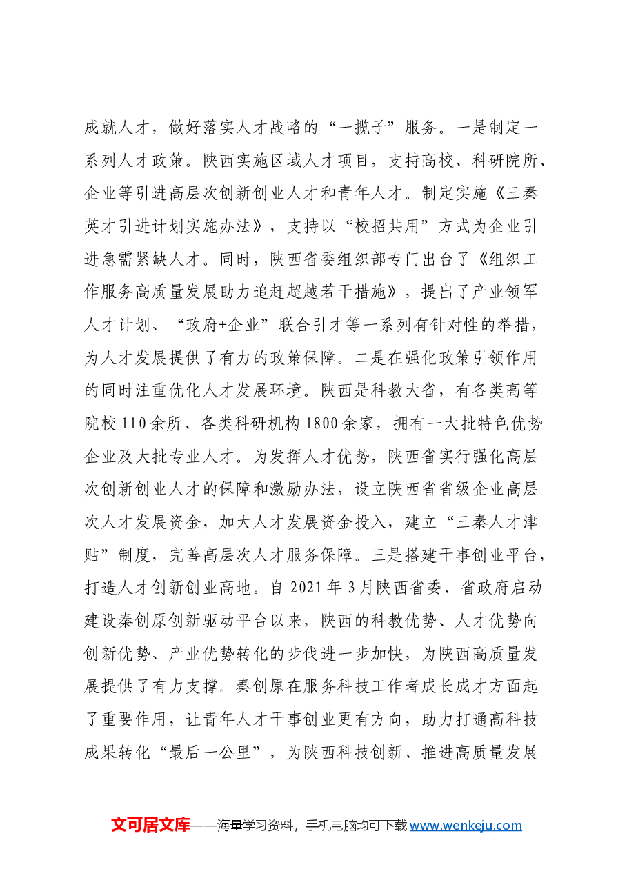 发挥陕西人才优势 推动新质生产力发展.docx,第2页预览