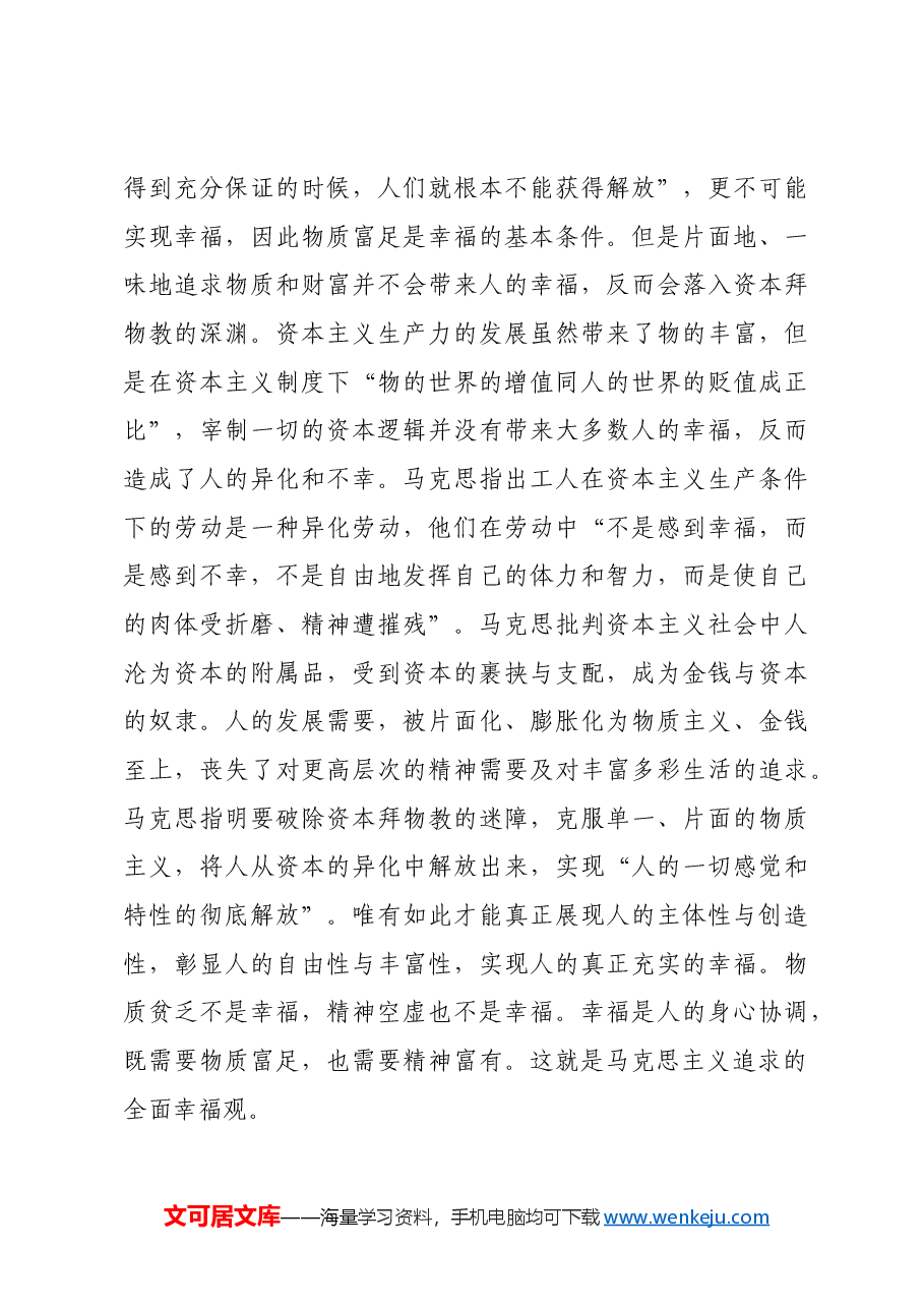 马克思主义如何理解“幸福”.docx，第3页预览