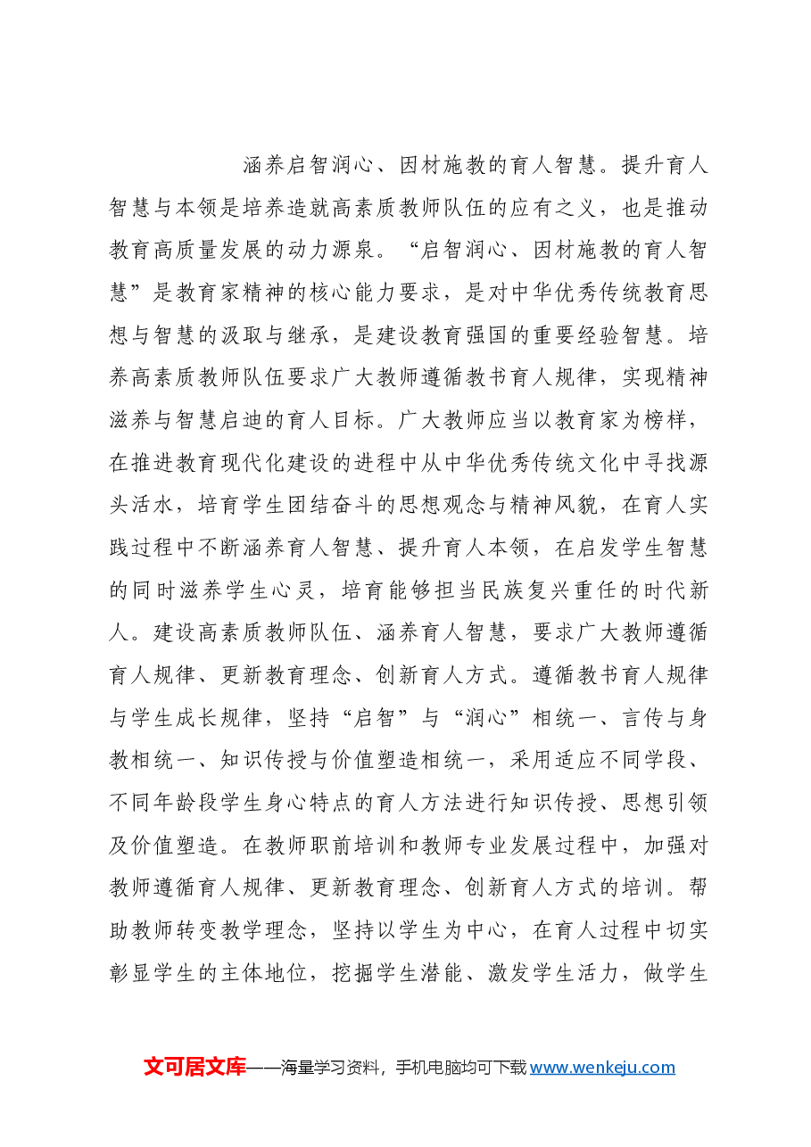 弘扬教育家精神 培养造就高素质教师队伍.docx,第4页预览