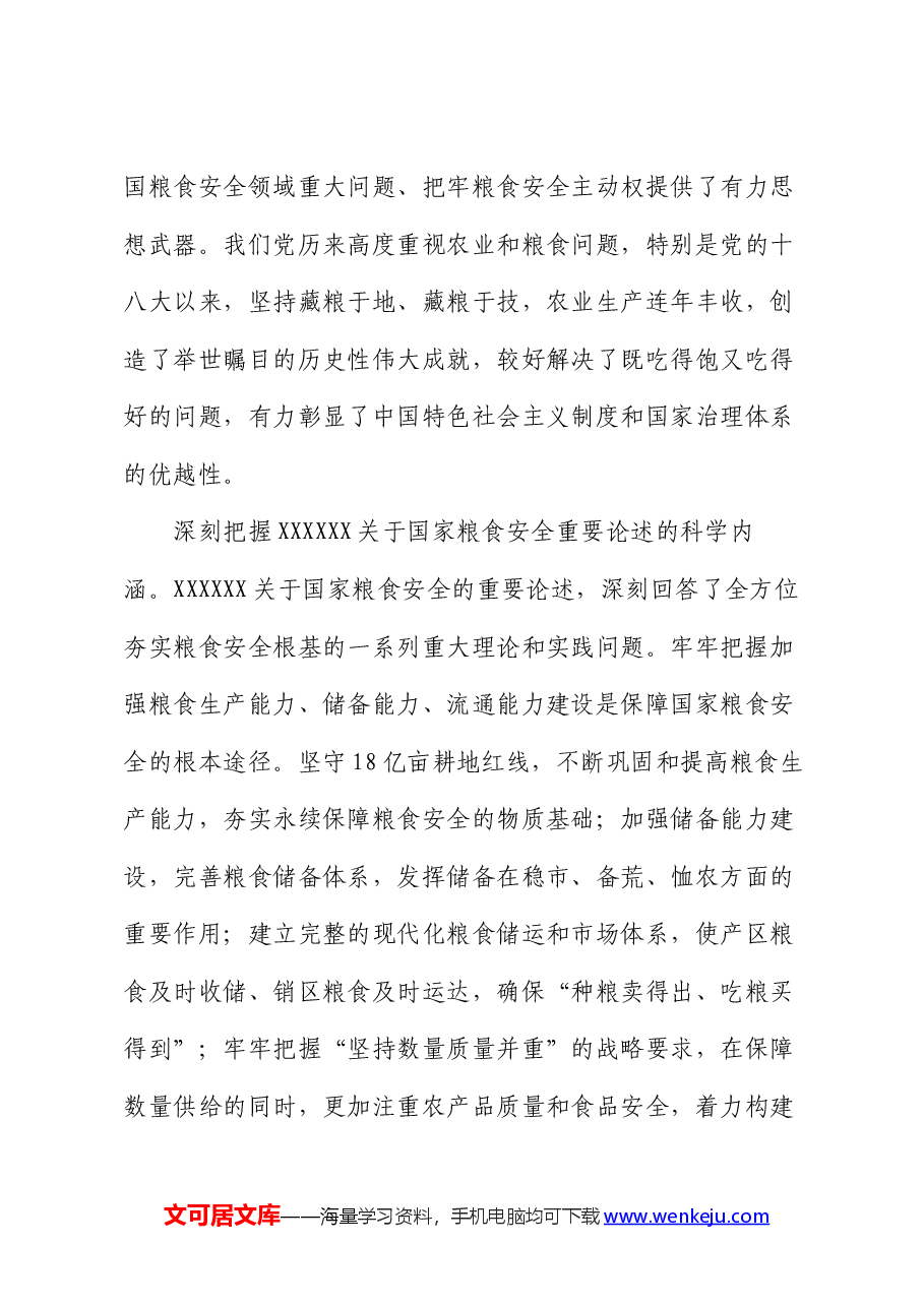 党课:始终聚焦“国之大者” 切实保障粮食安全.docx,第3页预览