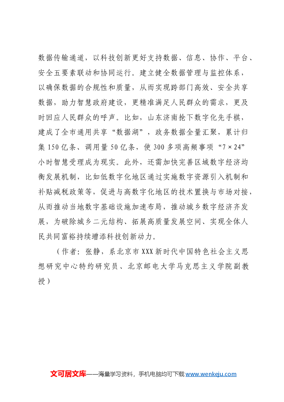 大力推进科技创新 加速释放数字化潜能.docx,第4页预览
