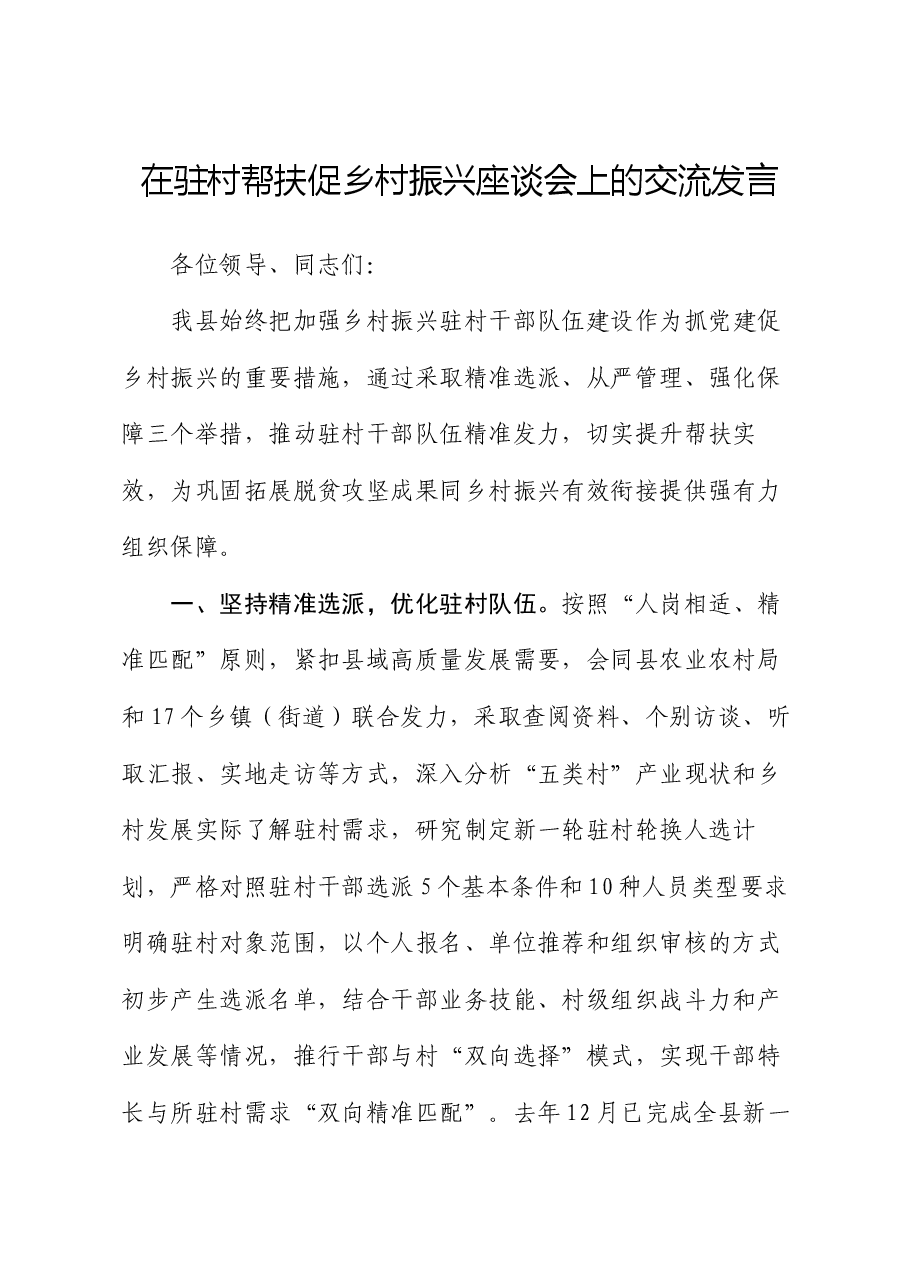 在驻村帮扶促乡村振兴座谈会上的交流发言.docx,第1页预览
