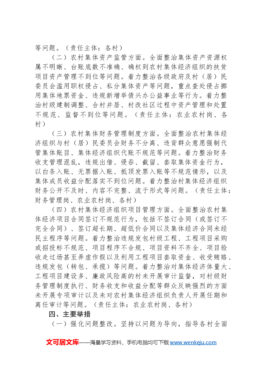 X街道进一步深入开展农村集体经济组织有关问题专项整治工作方案.docx,第2页预览