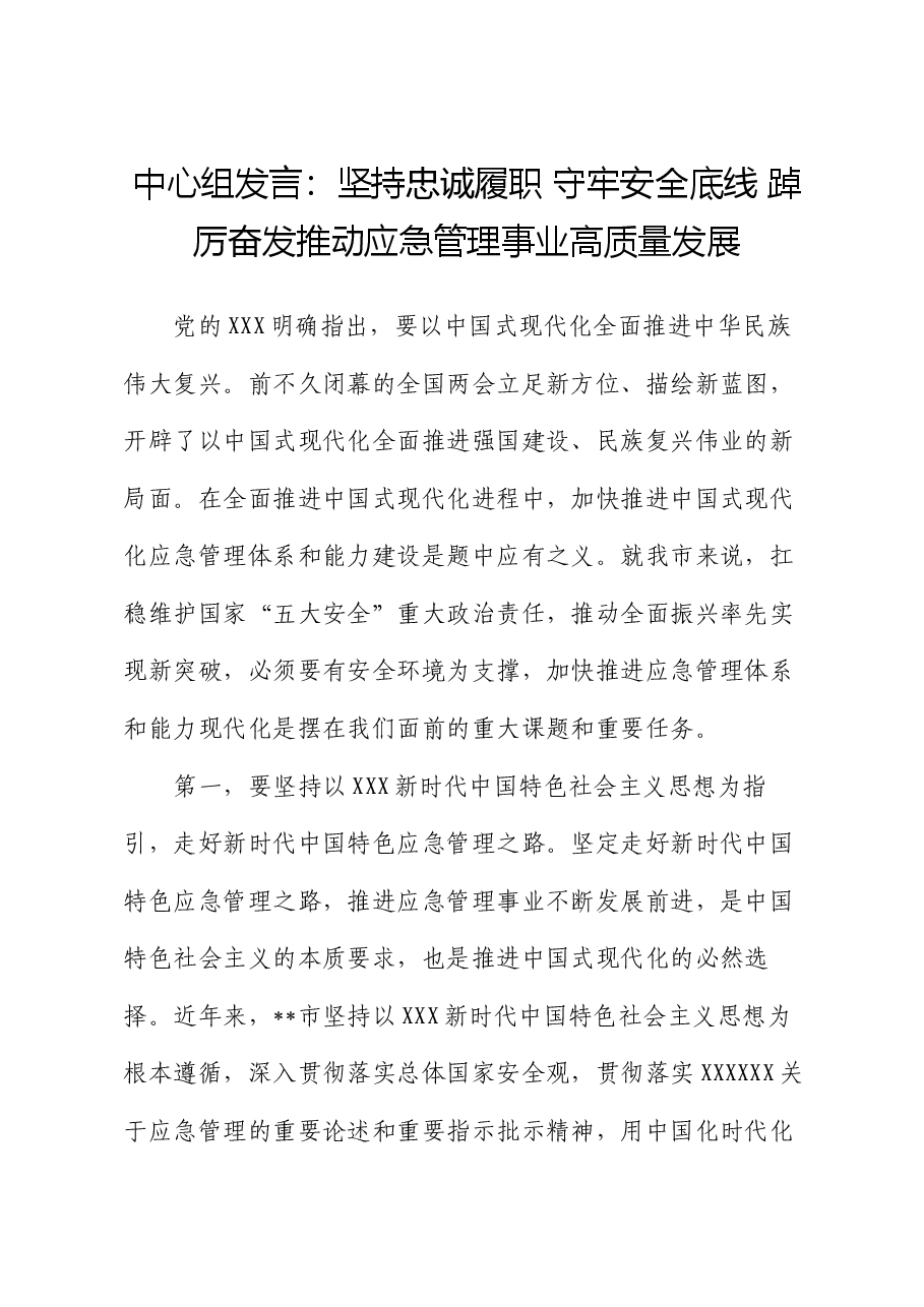 中心组发言:坚持忠诚履职 守牢安全底线 踔厉奋发推动应急管理事业高质量发展.docx,第1页预览