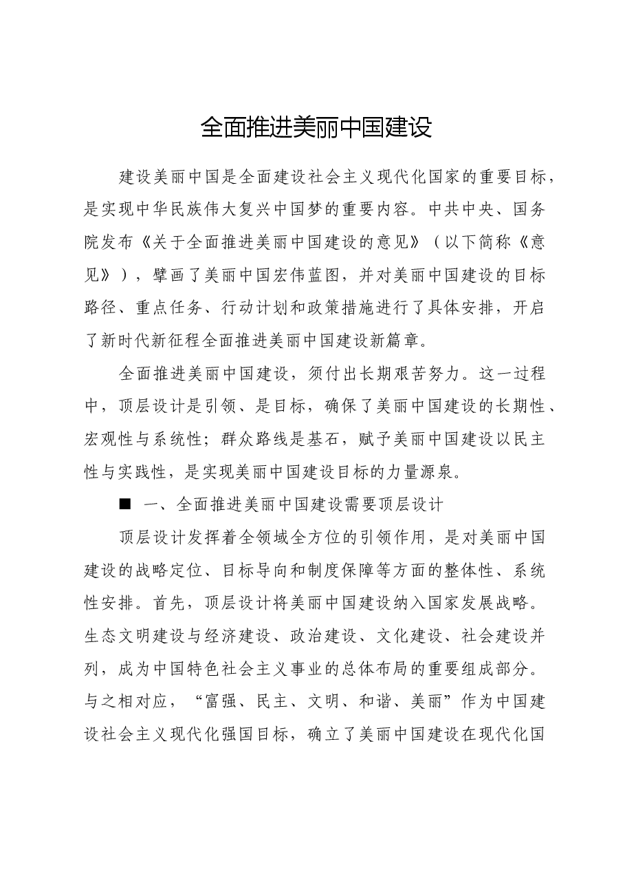 全面推进美丽中国建设.docx,第1页预览