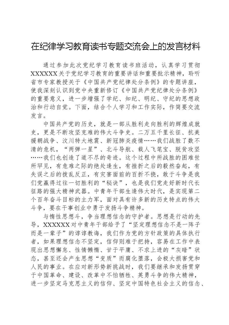 在党纪学习教育读书专题交流会上的发言材料.docx,第1页预览