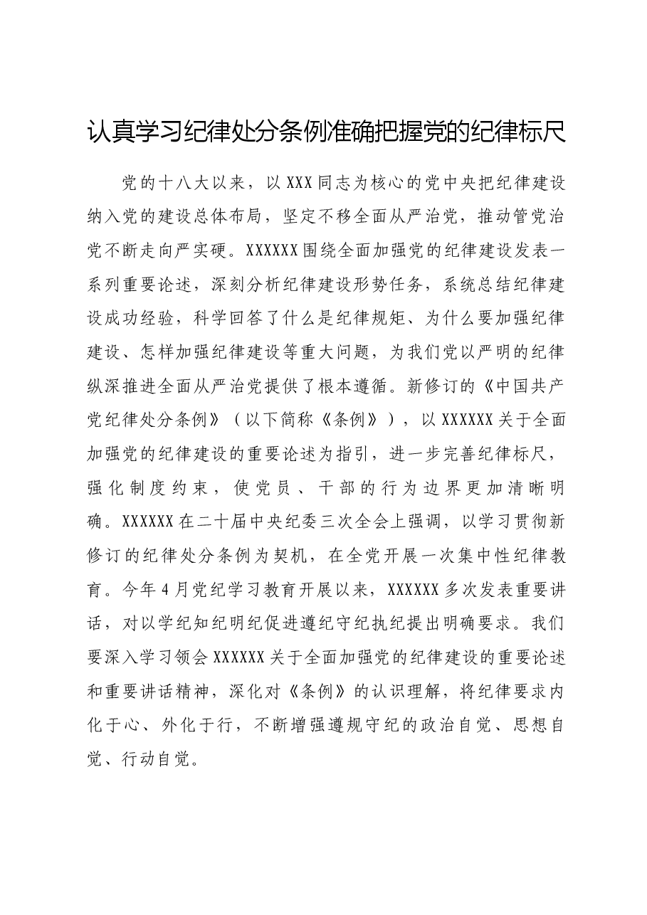 认真学习纪律处分条例 准确把握党的纪律标尺.docx,第1页预览
