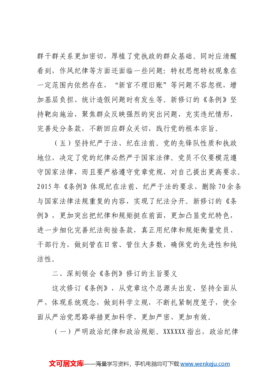 为实现新时代新征程党的使命任务提供坚强纪律保障.docx，第4页预览