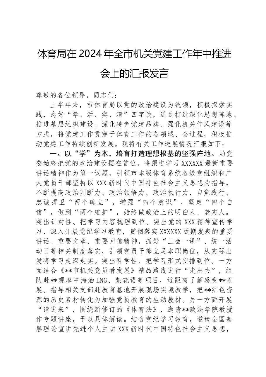 体育局在2024年全市机关党建工作年中推进会上的汇报发言.docx,第1页预览