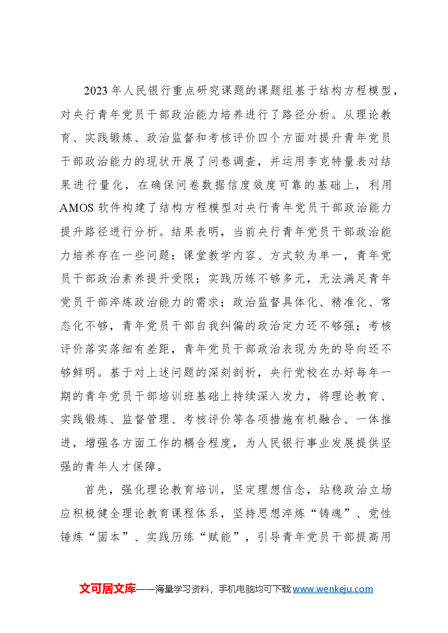 金融党课讲稿:为建设金融强国提供青年人才支撑(银行).docx,第4页预览