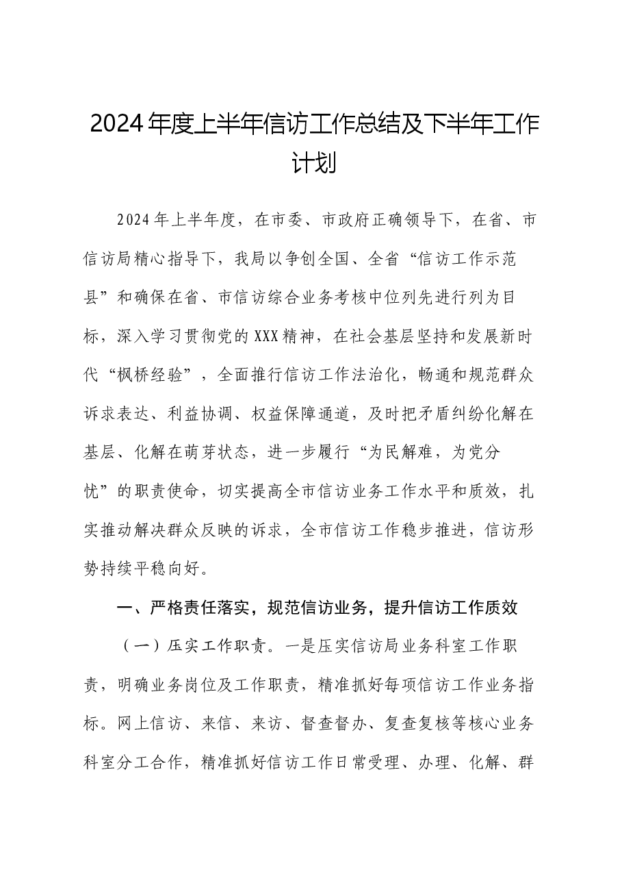 2024年度上半年信访工作总结及下半年工作计划.docx,第1页预览