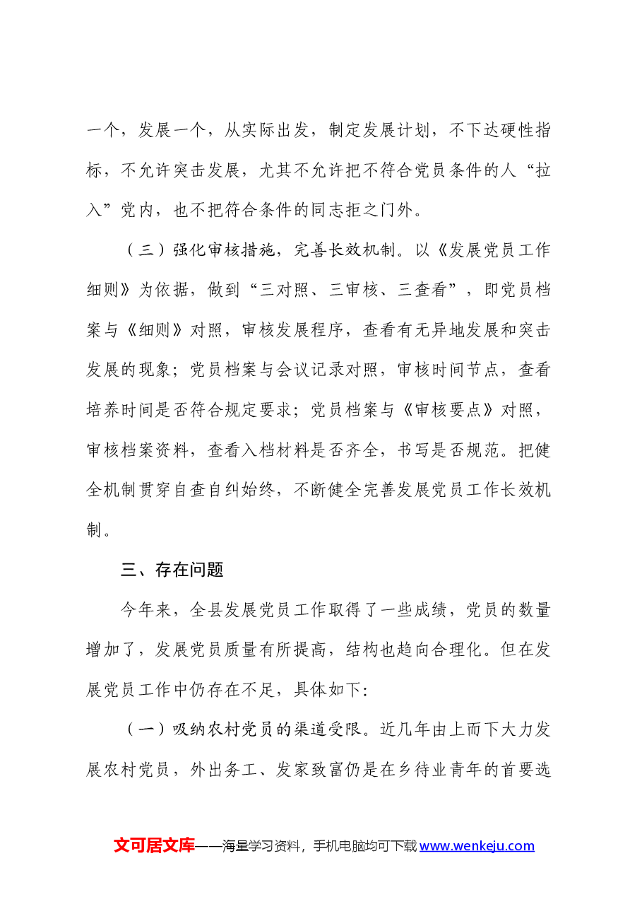 县2024年发展党员工作总结.docx,第4页预览