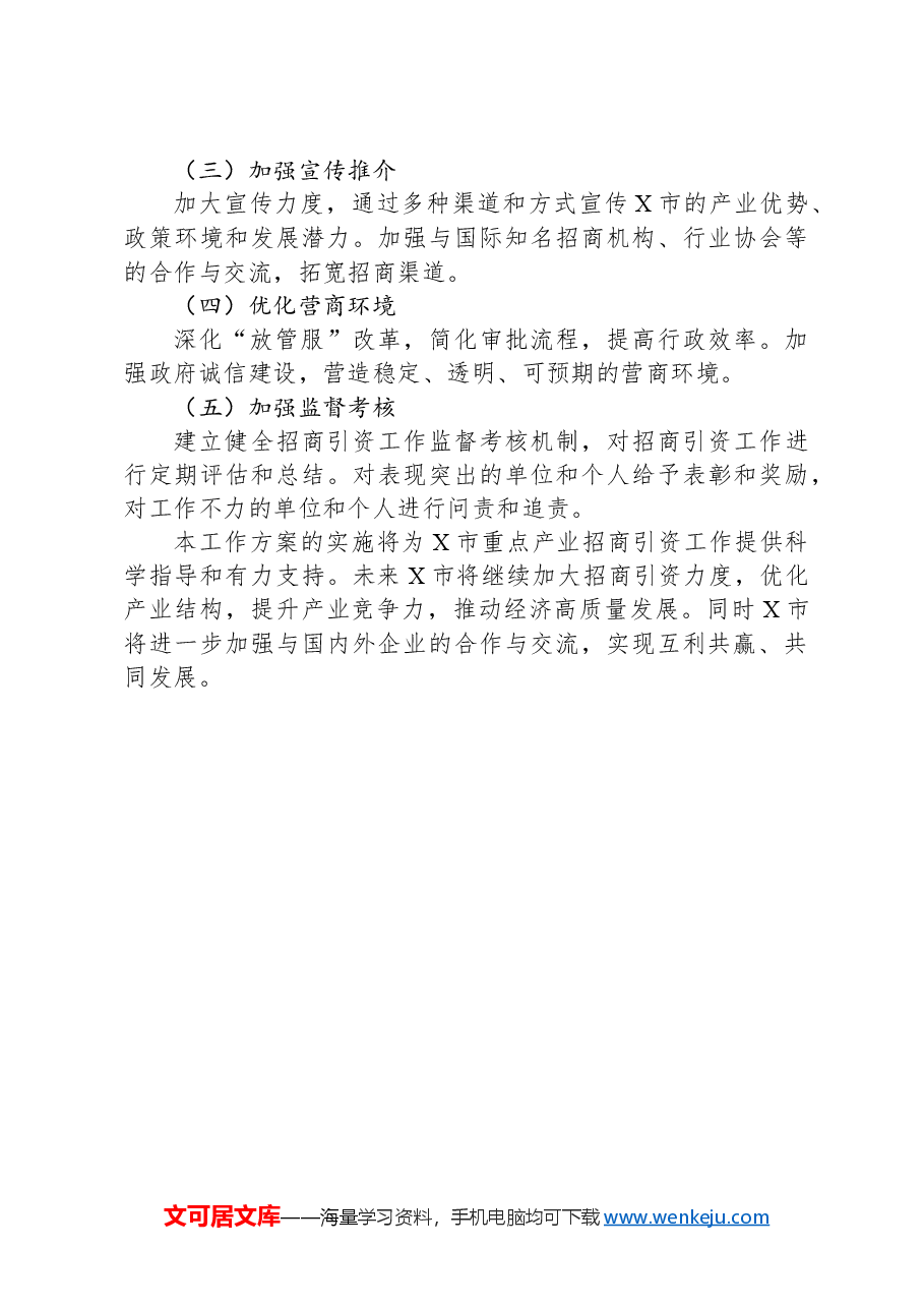 X市关于开展重点产业招商引资工作方案.docx,第4页预览